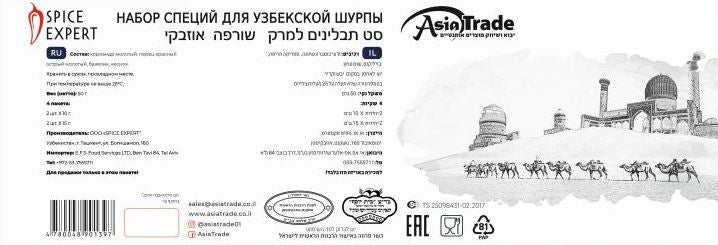 Набор специй для узбекского супа шурпа