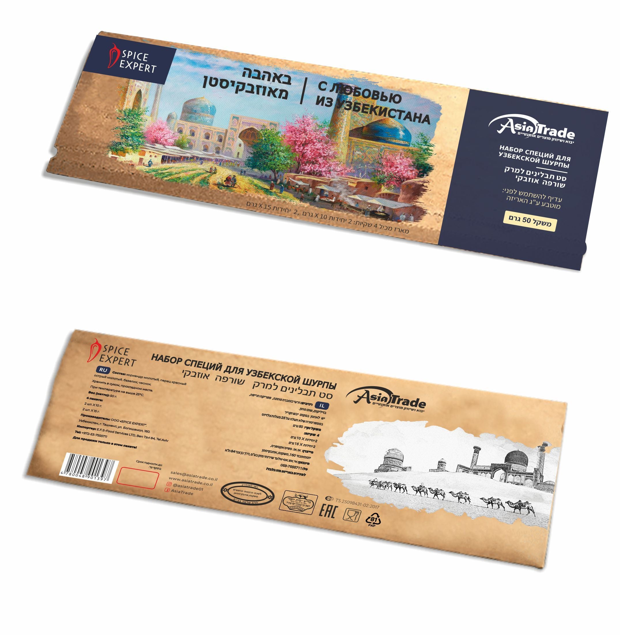 Набор специй для узбекского супа шурпа