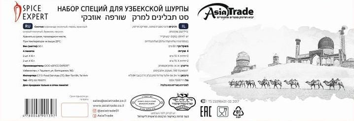 סט תבלינים למרק שורפה אוזבקי