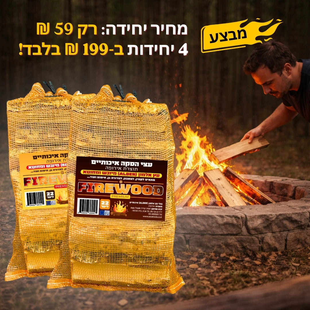 שק עצי בעירה/הסקה - (אלדר)אלמון