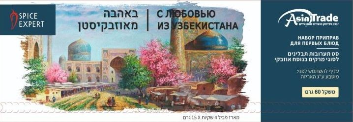 סט תבלינים למרק בנוסח אוזבקי