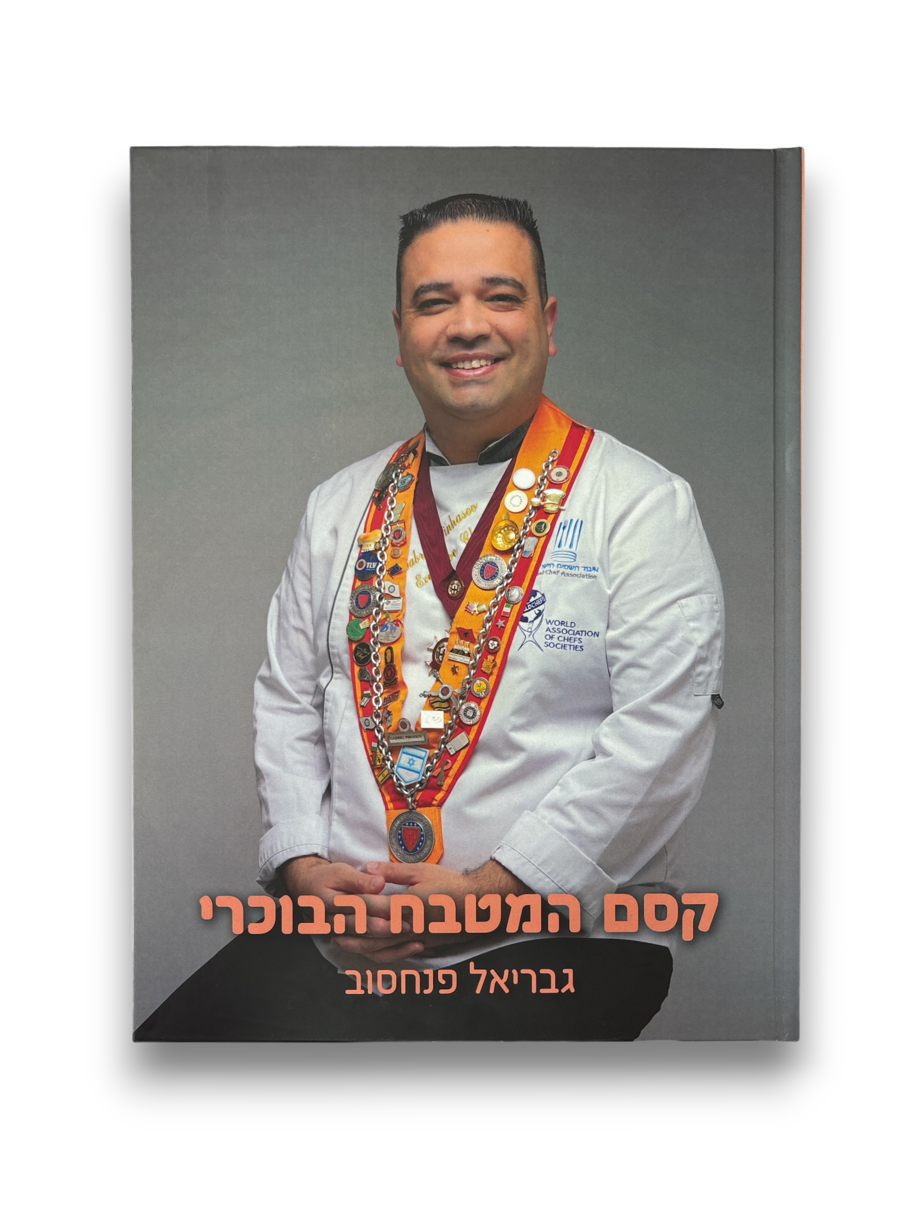 ספר מתכונים "קסם המטבח הבוכרי" - גבריאל פנחסוב