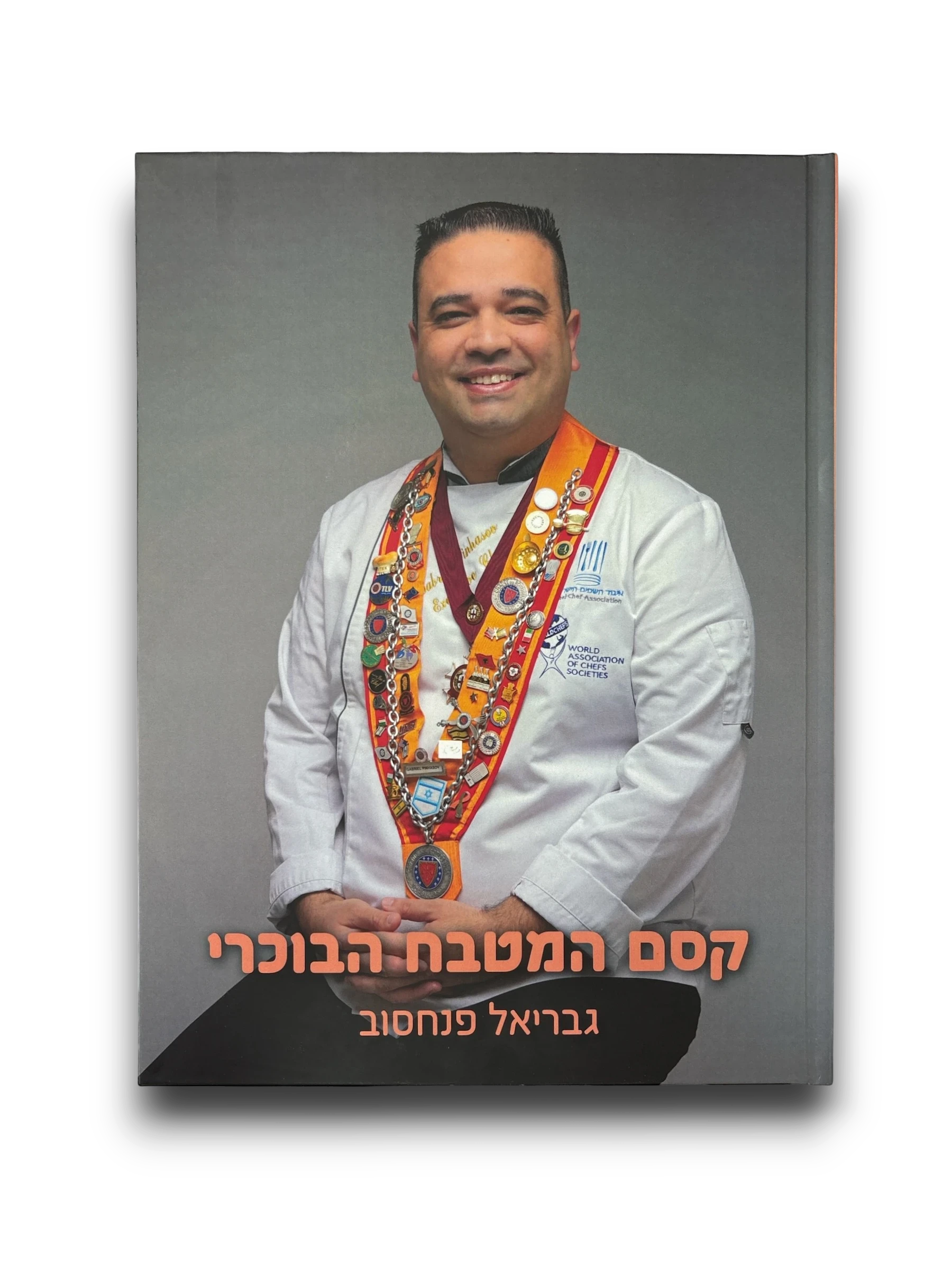 ספר מתכונים "קסם המטבח הבוכרי" - גבריאל פנחסוב
