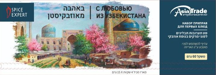סט תבלינים למרק בנוסח אוזבקי
